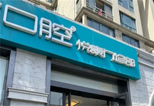 上海松丰口腔悦康店门头