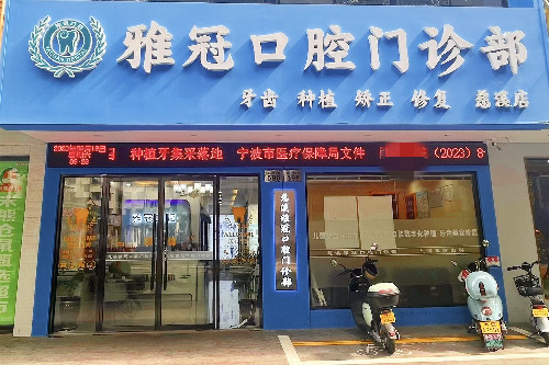 慈溪雅冠口腔门头图