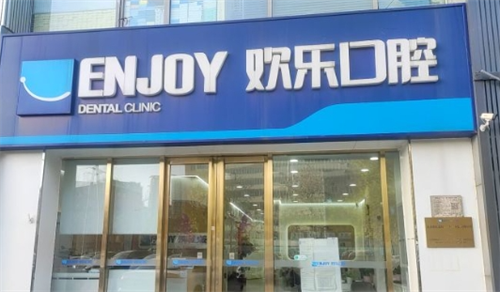 沈阳欢乐口腔门店外观