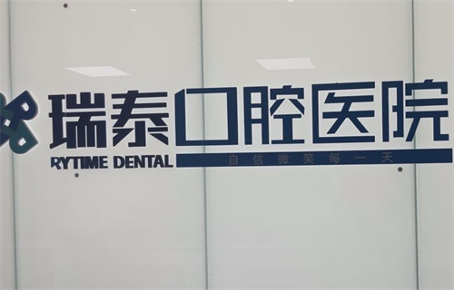 北京瑞泰口腔logo图