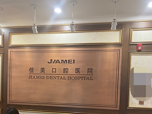 北京佳美口腔logo图示意图