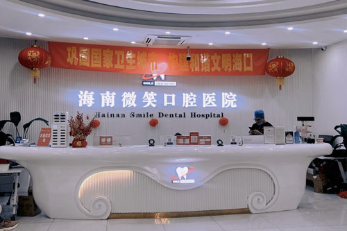 海南微笑口腔（龙昆南路店）前台图