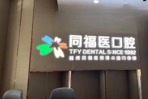 福州同福医口腔招牌