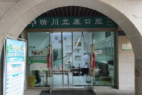 武汉晴川立康口腔光谷店门头图