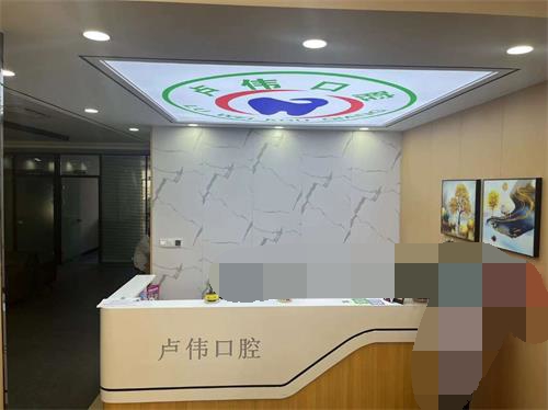 滨州卢伟口腔导医台环境示意图