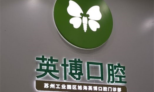 苏州英博口腔logo图展示