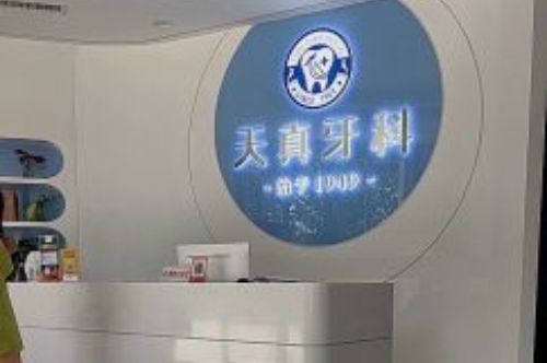 山东济南天真口腔印象济南店前台