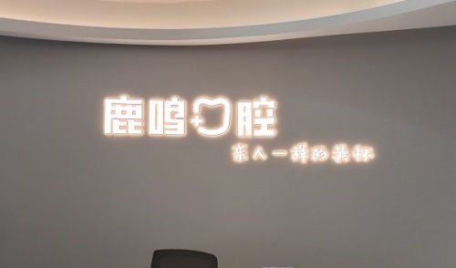 衢州鹿鸣口腔logo示意图