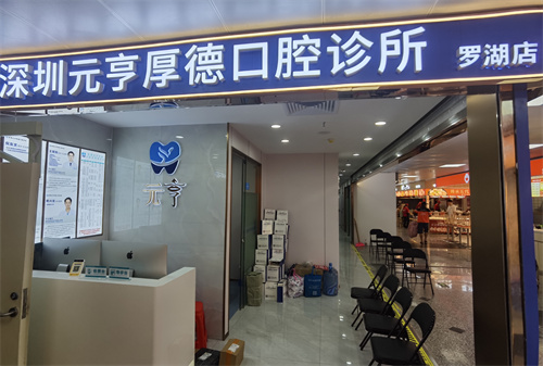 深圳元亨厚德口腔罗湖口岸店外景