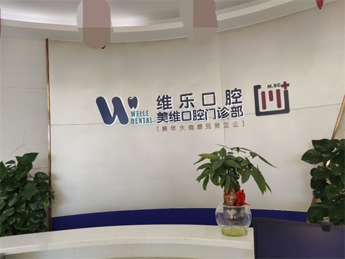 福州维乐口腔品牌logo展示墙