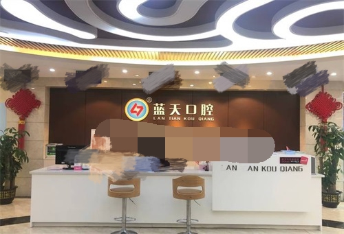 玉林蓝天口腔医院江南店前台