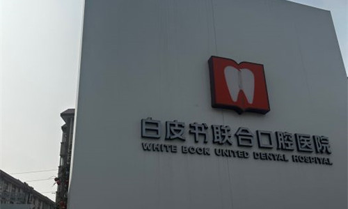 郑州白皮书口腔logo图展示