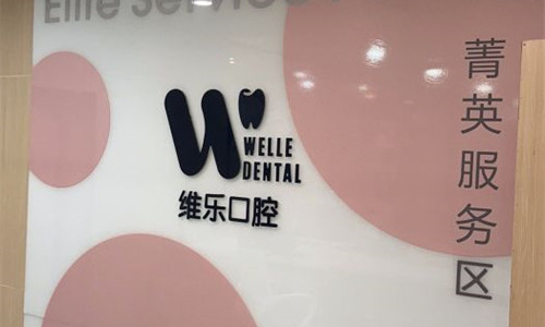 河南洛阳维乐口腔logo图