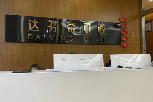 乐山达芬奇口腔前台图