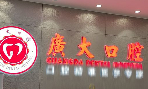 广州广大口腔前台logo图