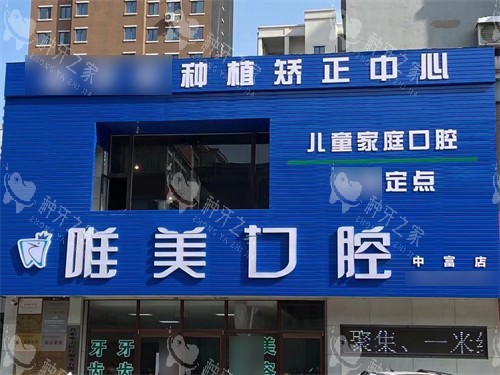 丹东唯美口腔中富店门头