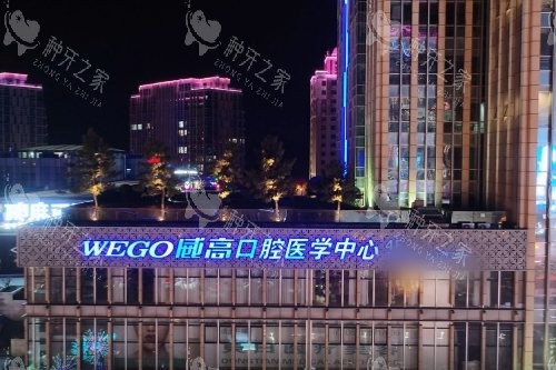 山东威海威高口腔门诊部夜景