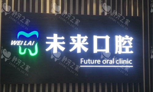 张家口未来口腔logo图