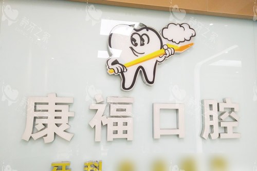 泸州康福口腔LOGO墙