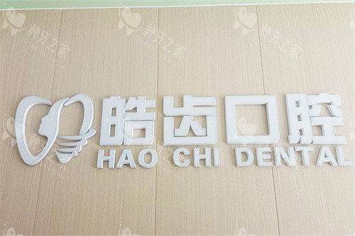 商丘皓齿口腔LOGO墙