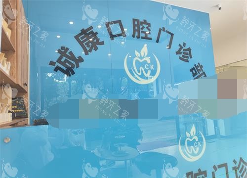 大理诚康口腔医院招牌照示意图