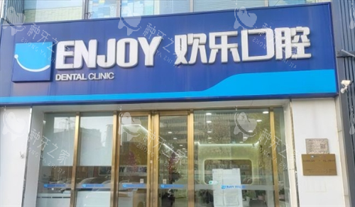 沈阳欢乐口腔门店外观