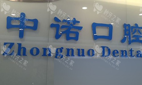 北京中诺口腔的logo