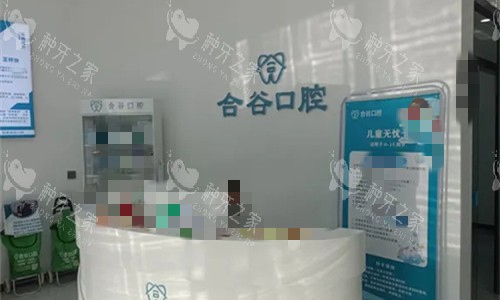 保定定兴合谷口腔前台环境图