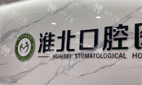 淮北口腔医院logo图