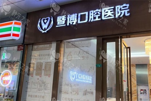 广州暨博口腔种牙贵吗？2025价格表明暨博种牙不贵